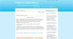 Desktop Screenshot of news.pskovfish.ru